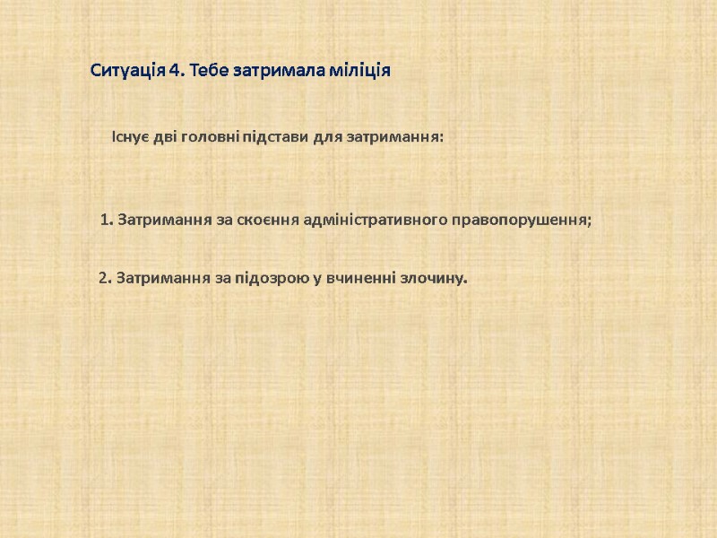Існує дві головні підстави для затримання: Існує дві головні підстави для затримання: